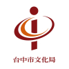 台中市政府文化局