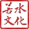 若水文化 若水文化