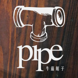 Pipe•牛逼館子