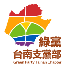 綠黨台南支黨部
