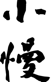 小慢•慢生活美學