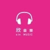 欣音樂 欣音樂