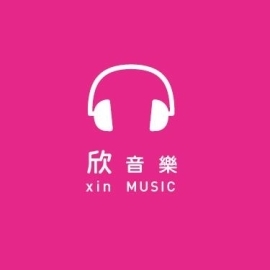 欣音樂