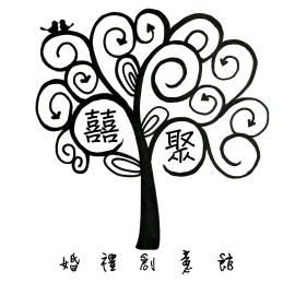 囍聚婚禮創意館