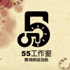 55工作室