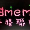 甜meme未婚聯誼