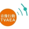 社團法人台灣音像教育行動協會