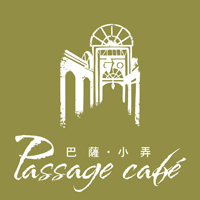  巴薩．小弄 Passage Café