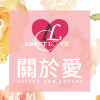 關於愛 About Love