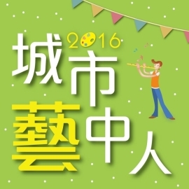 嘉義雲腳 生活藝賞