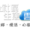 行政院農業委員會林務局 社區生態雲