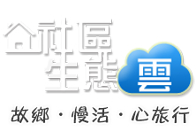 行政院農業委員會林務局 社區生態雲