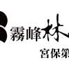 霧峰林家宮保第園區