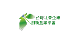 台灣社會企業創新創業學會