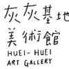 灰灰基地美術館