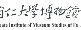 輔仁大學博物館學研究所