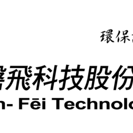 磐飛科技股份有限公司