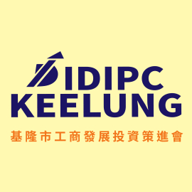 基隆市工商發展投資策進會