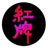 紅牌文創