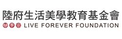 陸府生活美學教育基金會