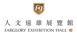 人文遠雄展覽館