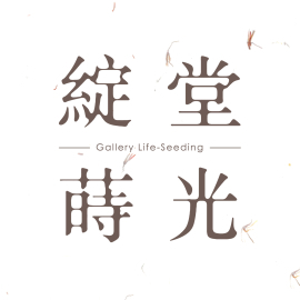 綻堂⋄蒔光 Gallery Life Seeding