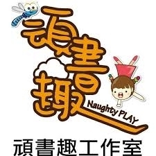 頑書趣工作室