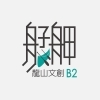 艋舺龍山文創B2