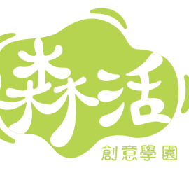 森活創意學園