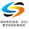 海峽兩岸（成都‧台北）離岸創新創業基地