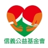 財團法人信義公益基金會