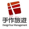手作旅遊
