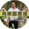 角樂園農場