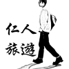 仁人旅遊