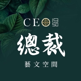 CEO1950總裁藝文空間