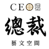 CEO1950總裁藝文空間
