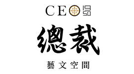 CEO1950總裁藝文空間
