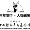 十大傑出青年基金會 十大傑出青年基金會
