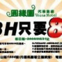 【圓緣園汽車旅館】住宿8H只要800元-封面