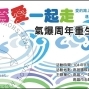 「為愛一起走」氣爆周年重生活動-封面