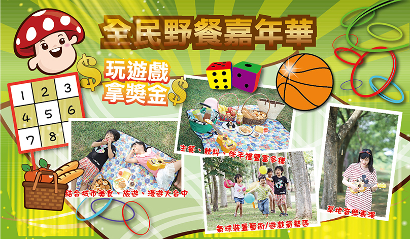 【台中場】就是愛呷,全民野餐嘉年華,玩遊戲拿獎金-封面 【台中場】就是愛呷,全民野餐嘉年華,玩遊戲拿獎金-封面