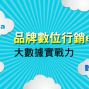 2015數位e行銷全攻略！社群商務e講堂-封面
