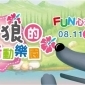 【新光三越】騎士堡-好野狼的夏日行動樂園