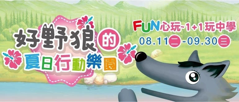 【新光三越】騎士堡-好野狼的夏日行動樂園-封面