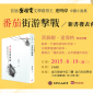2015連明偉《番茄街游擊戰》新書發表會