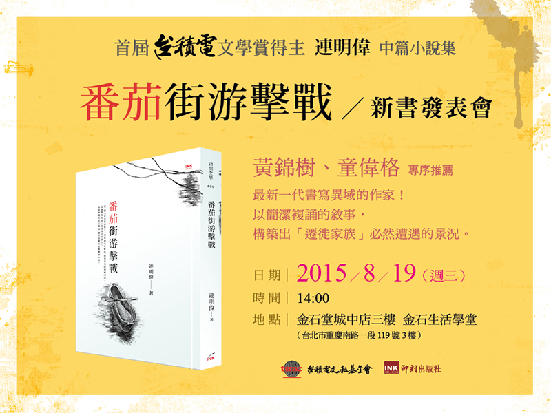 2015連明偉《番茄街游擊戰》新書發表會-封面