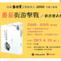 2015連明偉《番茄街游擊戰》新書發表會-封面