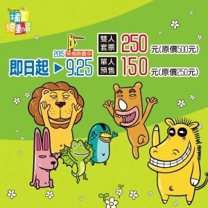 [售票][心得]2015插畫總動員－「諾亞方舟奇遇記」繪本特展-封面