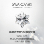 2015施華洛世奇120周年特展-封面 2015施華洛世奇120周年特展-封面