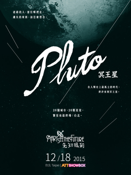 [售票]先知瑪莉【繁星夜】最終場：冥王星-封面